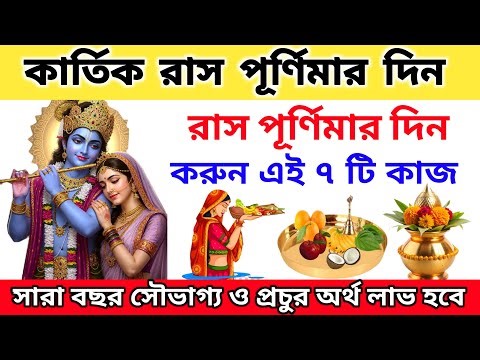 রাস পূর্ণিমার দিন কোন ৭ টি কাজ করলে সংসারে ফিরে আসে সুখ সমৃদ্ধি || রাস পূর্ণিমা ২০২৫