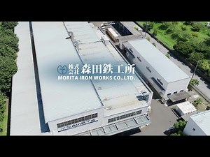 映像で知る森田鉄工所