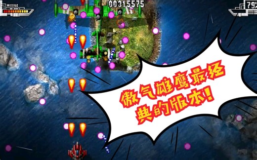 【童年手游神作】PSP版《傲气雄鹰Mini》SKY FORCE Mini一命通关流程