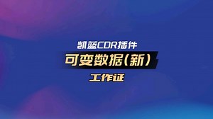 凯蓝CDR插件，可变数据功能，介绍如何绑定图片，文本，批量生成工作证。