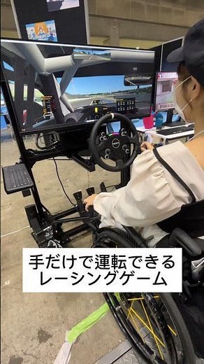 下半身付随でも遊べるレーシングゲーム体験してきた🏎️ #車椅子