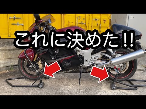 GSX1300R隼にJ-TRIPメンテナンススタンドを使ってみたら最高だった話【GSX1300R隼／モトブログ】
