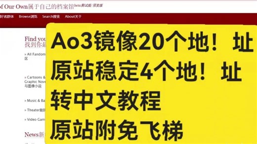 终于找到ao3镜像链接20多个，原站4个，爽飞了