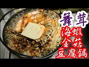 Claypot Shrimps, Tofu, Maitake & Enoki Mushrooms in Clear Chicken Broth🦐🍄🫕天寒地凍暖暖窩 有佢 成身都暖曬 灰樹花 狀似珊瑚