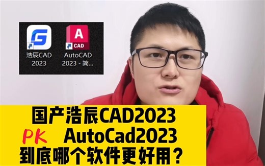 国产浩辰CAD2023和AutoCAD2023，到底那个软件更好用？