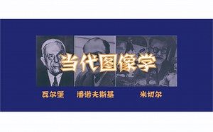 泛设计理论7：当代图像学