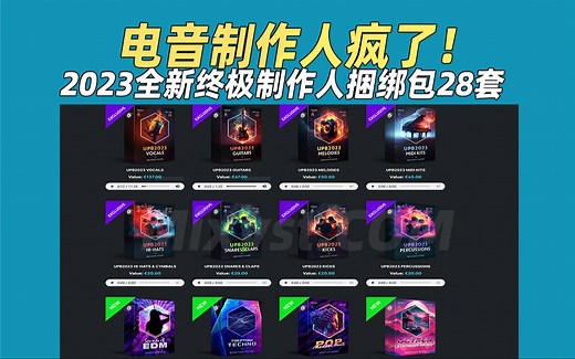 制作人疯了!UPB 2023年度巨型终极制作人捆绑包 所有你需要的这里都有！