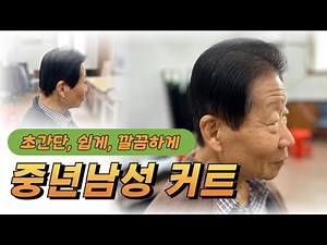 중년 남성 머리 초간단 손쉽게 깔끔하게 커트 하는 법, 시골생활 필수 남자 머리 컷트 #남자커트학원