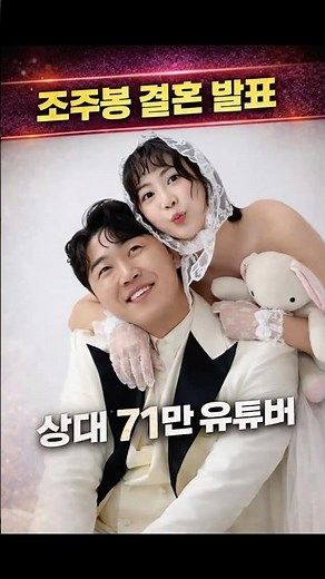 “‘조주봉’ 조훈 결혼…상대는 71만 유튜버” #조훈 #조주봉 #유튜버 #윤혜정 #결혼 #5월