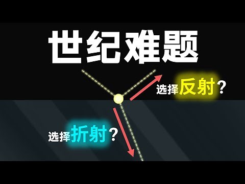 【硬核科普】光不是沿着直线传播？为什么光子有意识的选择路径？光究竟是如何传播的？13分钟带你理解费曼的量子电动力学（1/3）