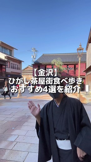 金沢観光：ひがし茶屋街で楽しむグルメ満喫体験！