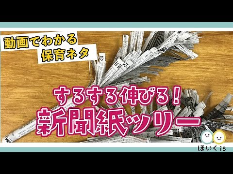 【かんたんマジック】するする伸びる！手作り新聞紙ツリー【工作・製作】
