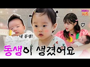 지니의 둘째 아기! 첫째 아기 채유에게 동생이 생겼어요ㅣ헤이지니, 채유, 승유ㅣKBS 방송