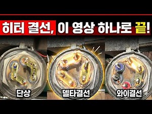 [153] Heater Wiring Complete Guide! Just know 220V, 380V, single-phase, delta, and wye (essential...