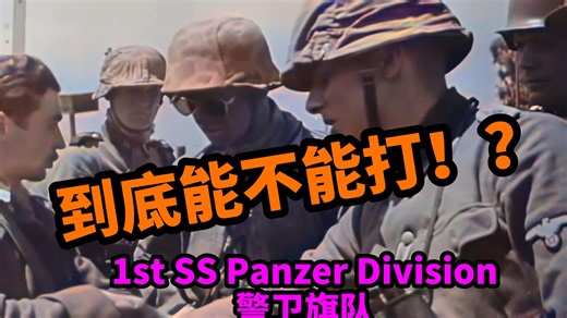 警卫旗队1st ss panzer 到底能不能打