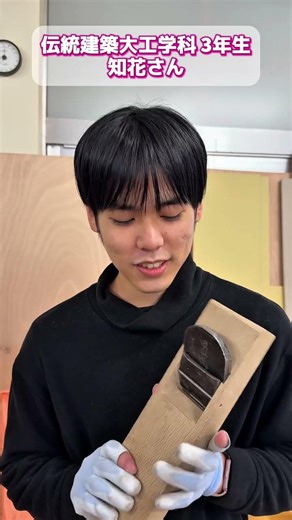 伝統建築大工学科の学生にお気に入りの大工道具を聞いてみた🎤 #宮大工 #伝統建築 #建築 #専門学校 #大工道具 #お気に入り