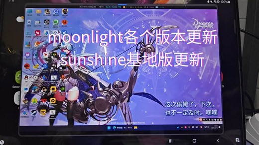 moonlight各系统版本更新。sunshine基地版更新。