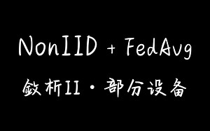 【收敛性分析】Non-IID   FedAvg 收敛性分析「部分设备参加」