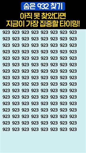 3초 안에 932를 찾으면 뇌세포 광속 작동 #아이큐테스트