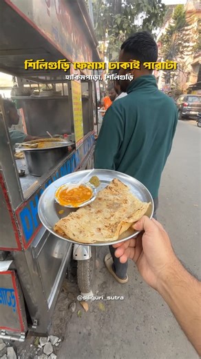 SILIGURI SUTRA on Instagram: "Ep. 5 of Siliguri Food Tales, today we tried the very Famous Siliguri Dhakai Porota ❤️ . . ❌ No Re-post ❌ . . Siliguri Sutra Originals Feature from - @siliguri_sutra ➡️➡️➡️➡️➡️➡️➡️➡️➡️➡️➡️➡️➡️➡️➡️➡️➡️ Trying to Provide a platform to young and enthusiastic photographers ✌️ 🔽🔼🔽🔼🔽🔼🔽🔼🔽🔼🔽🔼🔽🔼🔽🔼🔽 Follow these steps👇 1.Tag us in your pic by using @siliguri_sutra 🔖 2.Post your pics using #siligurisutra #⃣ 3.DM us for event and collaboration. 📩 4.Email us 