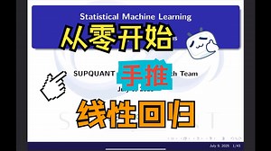 从零开始全面掌握线性回归 (2) - Linear Regression (SupQuant公开课程系列之四)