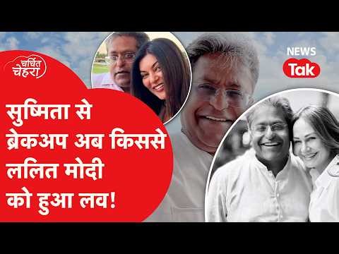 Lalit Modi: ललित मोदी की नई लव स्टोरी, IPL से विदेश तक की अनोखी कहानी | Charchit Chehra