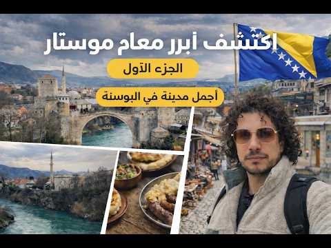 موستار / أجمل مدينة في البوسنة | Mostar Travel Guide (Part 1)
