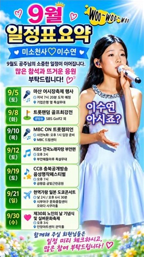 미소천사💛이수연 #9월스케줄 #내이름아시죠
