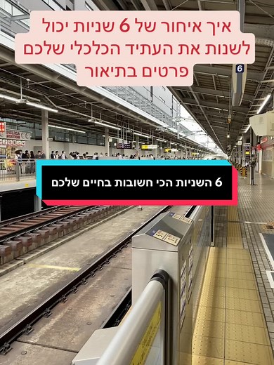 שינקנסן ותכנון פיננסי מדויק
