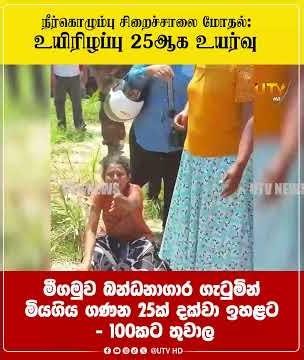 මීගමුව බන්ධනාගාර ගැටුමින් මියගිය ගණන 25ක් දක්වා ඉහළට - 100කට තුවාල