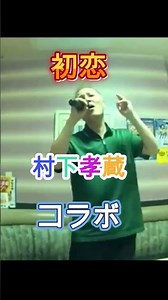 初恋/コラボ/歌ってみた/村下孝蔵
