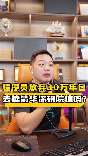 从国企裸辞放弃30万年包，去读清华深研院值吗？