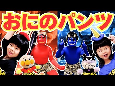 おにのパンツ（手遊び歌）アンパンマンとバイキンマンが鬼に！パパやあのしーちゃんも鬼に!? おかあさんといっしょ｜こどものうた｜童謡
