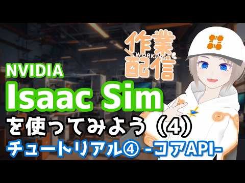 【作業配信】Isaac Simを触ってみよう（4）チュートリアル④ -コアAPI-