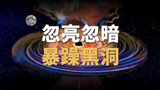 【天文新鲜事】突然暴躁的黑洞为何忽亮忽暗？银河系中发现远古遗物