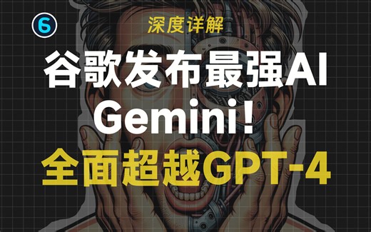 【深度解析】Google谷歌最强AI Gemini发布！吊打GPT4！装手机上就能用！AGI真的要来了吗？