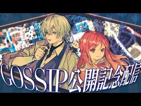 【公開記念┆#コラボガジ丸 】コラボ歌みた「ゴシップ」公開記念雑談配信!!【#vsinger /紅葉丸/白噛ましゅー】