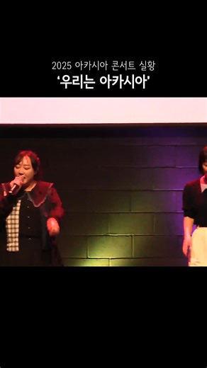 새롭게 시작하는 2026년, 아카시아의 도전은 계속됩니다. 한발한발 내딛는 발걸음, 그 언제보다 신나게~!! ^^* | Acacia 아카펠라그룹 아카시아