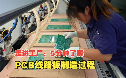 走进工厂：5分钟带你了解PCB线路板整个生产过程
