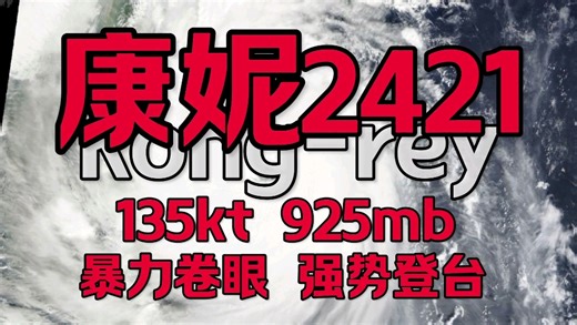 【去追寻自己的路吧】2421台风康妮全程云图回顾