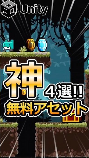 【Unity】Unity2Dの無料で使える神アセット4選！！【無料】【初心者にもオススメ】#shorts #unity #ゲーム制作