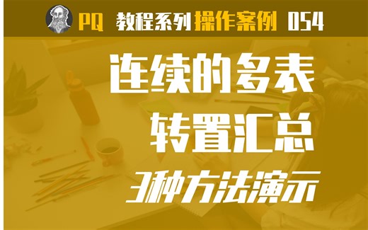 PowerQuery操作案例 | 054 连续多表转置汇总