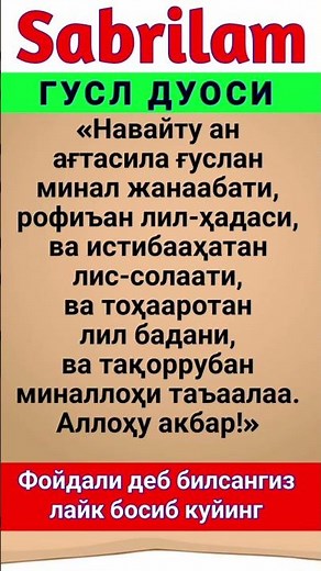 Гусл ДУОСИ Gusl Duosi #abdullohdomla #duolar #maruzalar #zikrlar