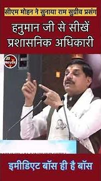 इमीडिएट बॉस ही असली बॉस। सीएम मोहन यादव ने हनुमान जी के हुनर से दी प्रशासनिक अफसरों को सीख।