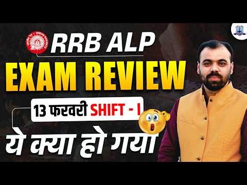 RRB ALP 2026 Exam Analysis 🚂 | ALP 13 Feb Shift-1 Review | Difficulty, Attempts & Cutoff 😯