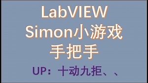 LabVIEW 西蒙（Simon）记忆小游戏