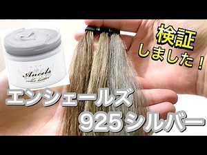 [Compared to Platinum Silver] A hairdresser tests out Encheres Color Butter Silver!