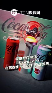 Ka-ja！限量版零糖可口可乐“K-Wave”登录大马🤍标志性口味 清爽果味巧妙融合！ . ✨韩粉们最期待的可口可乐与当红韩团Stray Kids、ITZY、NMIXX，以及J.Y. Park携手合作推出《Like Magic》新歌MV🤩已经上线！这可是可口可乐的专属歌哟🎵🌟 ！ . 最新限量版零糖“K-Wave”可口可乐已在全马7-11上架！赶快去购买收藏！ . 欲知更多详情🔎http://www.coca-cola.com/creations #CocaColaKWave #CocaColaCreations #CocaColaZeroSugar #realmagiclive | TTN 谈谈网