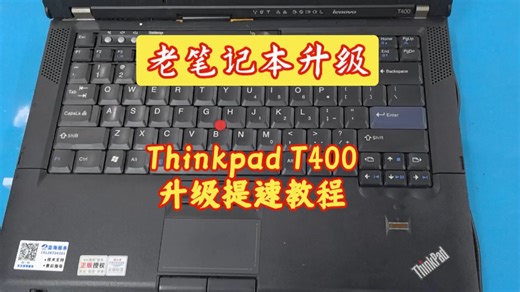 ThinkPad T400 逆天改命！内存   固态双升级，经典T400笔记本重获新生！内存固态升级，再战五年。