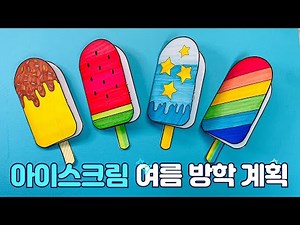 아이스크림 여름 방학 계획 만들기 | 아이스크림 만들기 5종 | 여름 미술 | 도인 무료 나눔